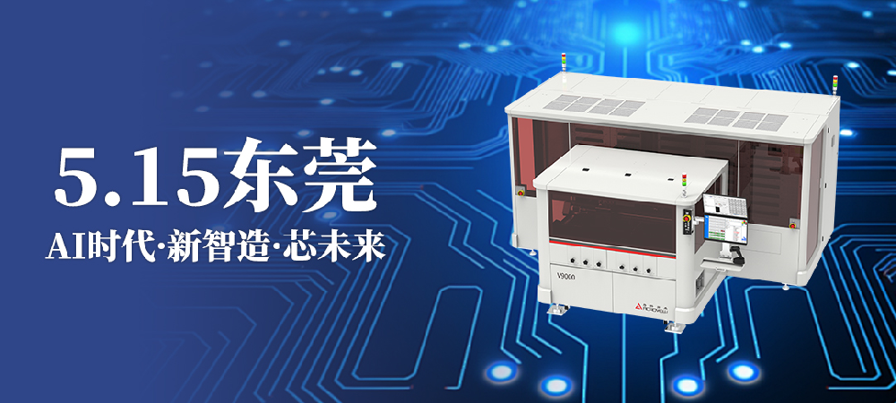 解碼汽車電子與AI服務(wù)器的量產(chǎn)芯片燒錄與測試 邀您參加第132屆CEIA電子智造論壇